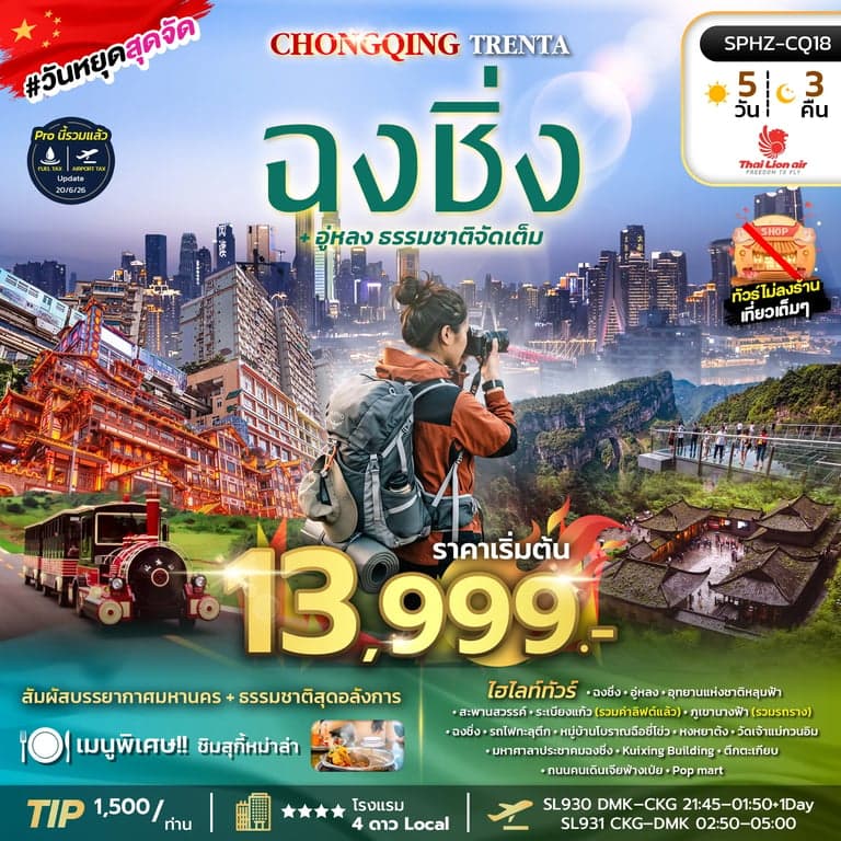 NT2026071031-ทัวร์จีน CHONGQING TRENTA 5D3N (SL) OCT 26 - MAR 27 ไม่ลงร้าน