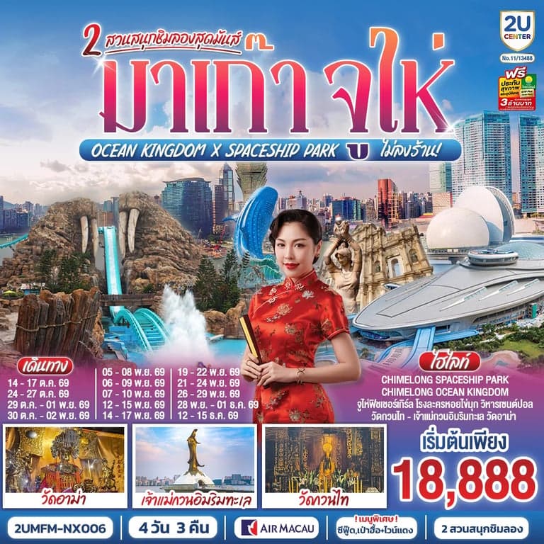 ทัวร์มาเก๊า จูไห่ เที่ยว 2 สวนสนุกโอเชียน คิงดอม & สเปซชิป พาร์ค 4 วัน 3 คืน