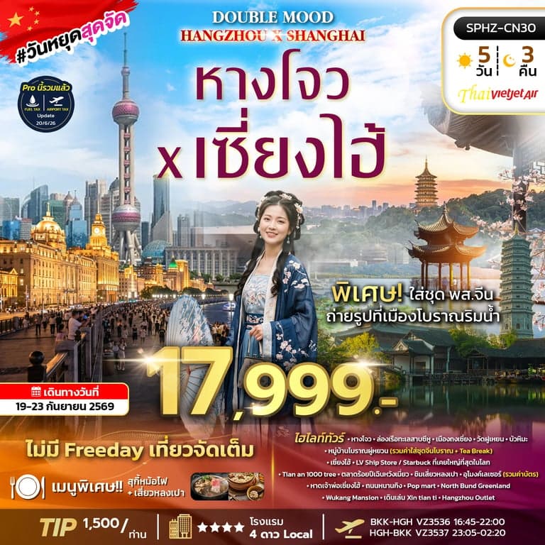 ทัวร์จี DOUBLE MOOD BY VZ 5D3N ลงร้าน 2 ร้าน SEP26