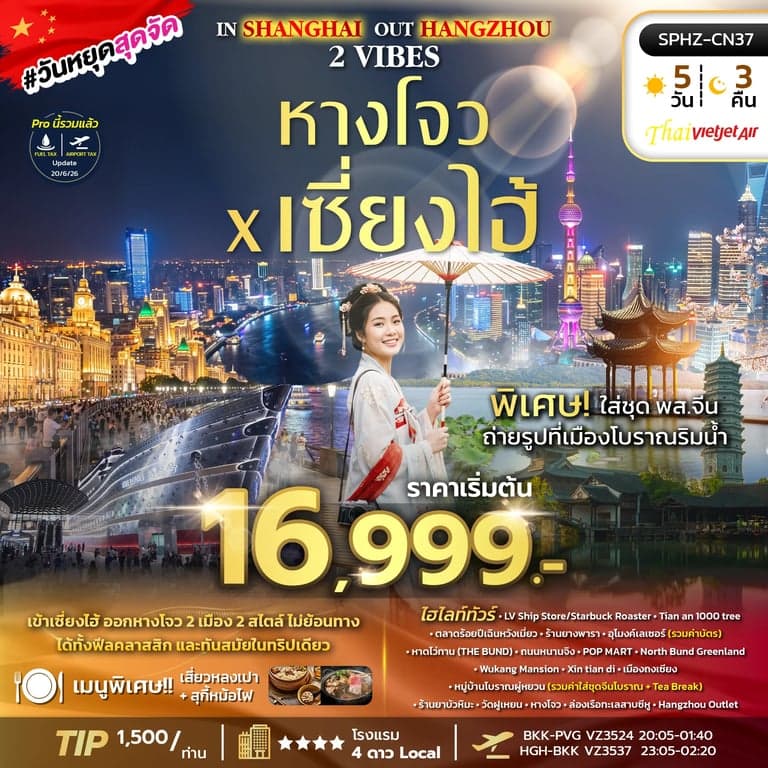 ทัวร์จีน  IN SHANGHAI OUT HANGZHOU 2 VIBES 5D3N VZ OCT 26 ทัวร์เข้าเซี่ยงไฮ้ ออกหางโจว 2 เมือง 2 สไต