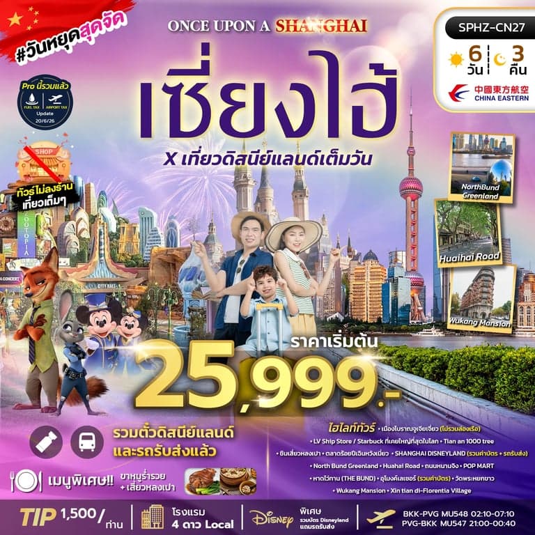 ทัวร์จีน ONCE UPON A SHANGHAI 4D 3N OCT-DEC 26 ไม่ลงร้าน