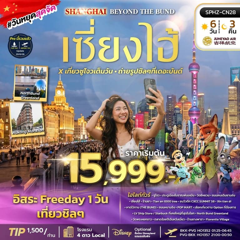 ทัวร์จีน  SHANGHAI BEYOND THE BUND 6D3N (HO) OCT - DEC 26
