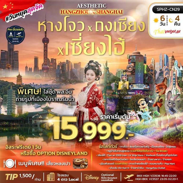 ทัวร์จีน AESTHETIC HANGZHOU SHANGHAI (VZ) 5 วัน 4 คืน ลงร้าน 2 ร้าน JUL-OCT 26