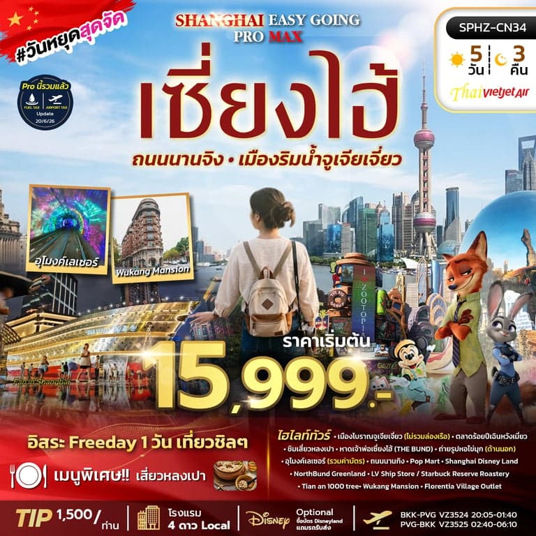 ทัวร์จีน  SHANGHAI EASY GOING PROMAX 2TB 5D3N (VZ) JUL - NOV 26 ลง2ร้าน