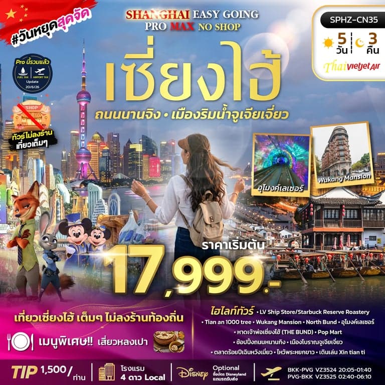ทัวร์จีน  SHANGHAI EASY GOING NO SHOP PROMAX 2TB 5D3N (VZ) JUL - NOV 26 ไม่ลงร้าน