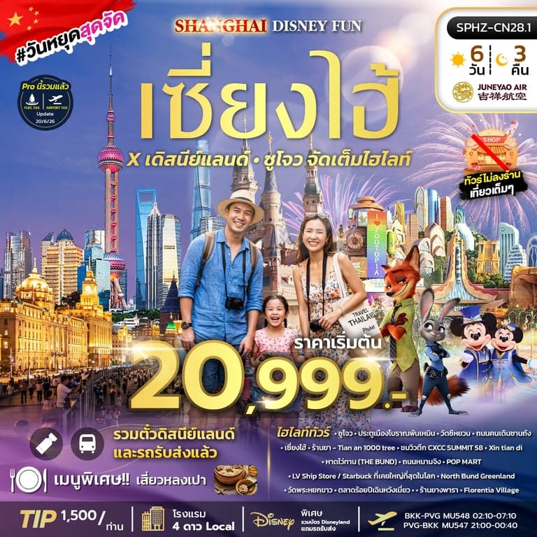 ทัวร์จีน SHANGHAI DISNEY FUN 6D3N (HO) OCT - DEC 26 ไม่ลงร้าน