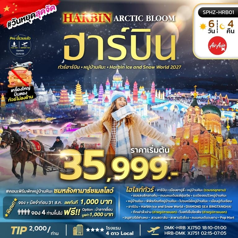 ทัวร์จีน HARBIN ARCTIC BLOOM 6D4N (XJ) DEC 26 - JAN 27 ไม่ลงร้าน