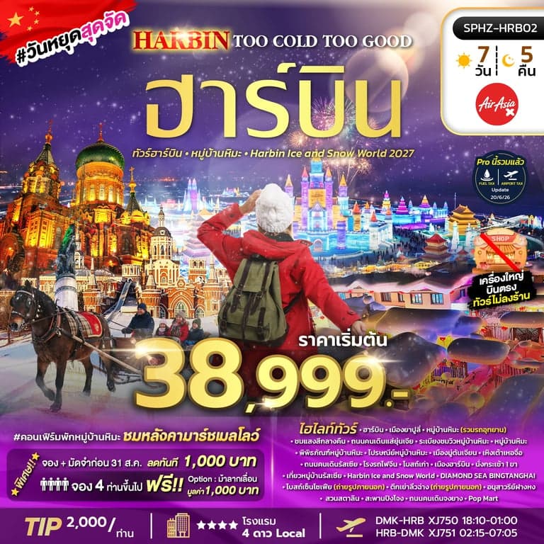 ทัวร์จีน HARBIN TOO COLD TOO GOOD 7D5N (XJ) DEC 26 - JAN 27 ไม่ลงร้าน