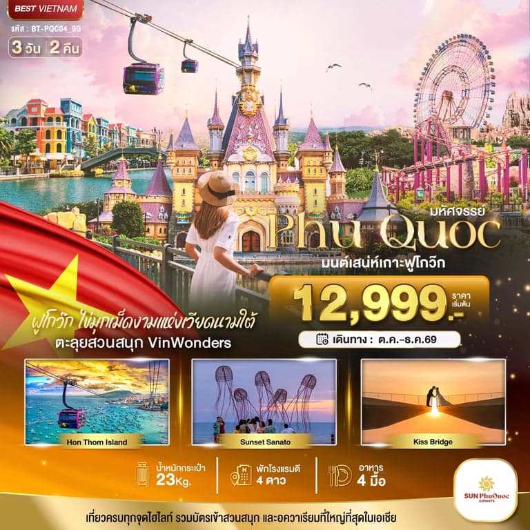 ทัวร์เวียดนามใต้ เกาะฟูโกว๊ก เที่ยว 2 สวนสนุก 3 วัน 2 คืน