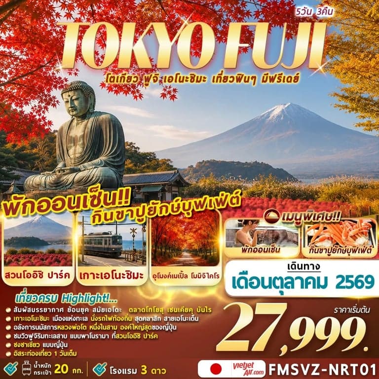 ทัวร์ญี่ปุ่น โตเกียว ฟูจิ 5 วัน 3 คืน