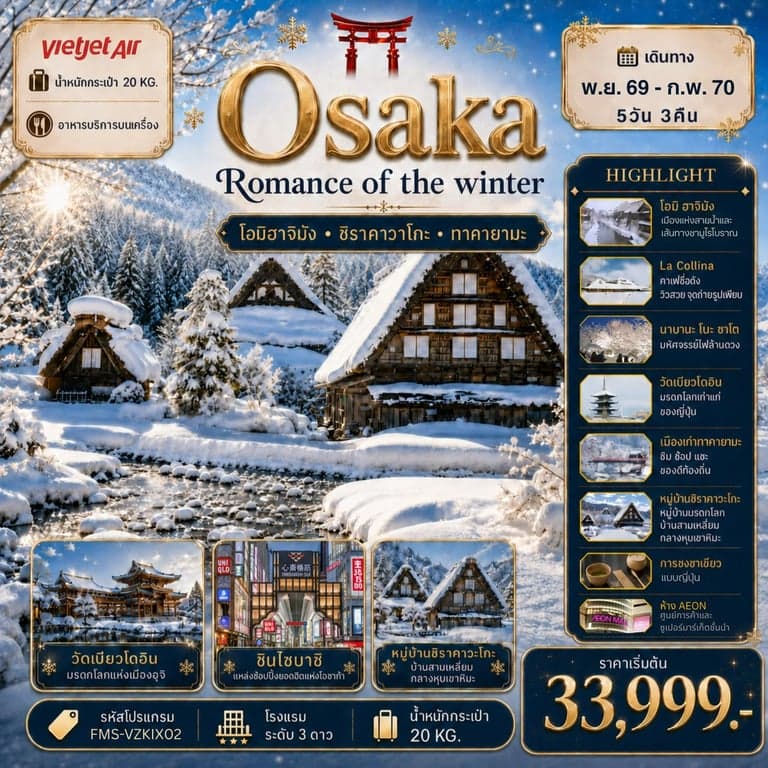ทัวร์ญี่ปุ่น Osaka Romance of The Winter 5D3N โรแมนติกแห่งฤดูหนาว