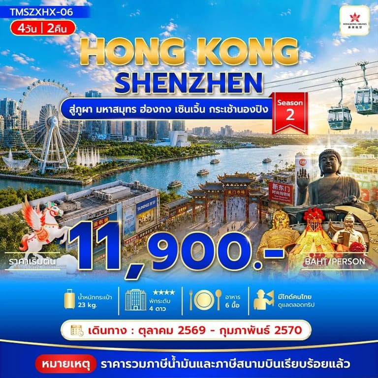 ทัวร์ฮ่องกง เซินเจิ้น เมืองโบราณหนานโถว กระเช้านองปิง พระใหญ่เกาะลันเตา 4 วัน 2 คืน