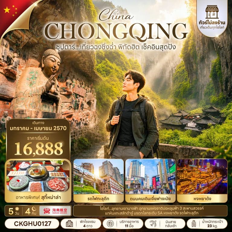 ทัวร์จีน ฉงชิ่ง อู่หลง อุทยานเขานางฟ้า 5 วัน 4 คืน