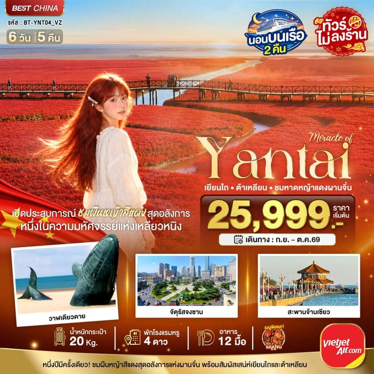 ทัวร์จีน เยียนไถ ต้าเหลียน ชมหาดหญ้าแดงผานจิ่น 6 วัน 5 คืน