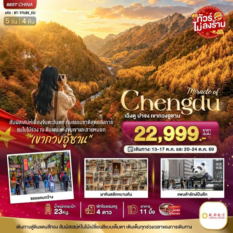 ทัวร์จีน เฉิงตู ปาจง เขากวงอู้ซาน ชมใบไม้เปลี่ยนสี 5 วัน 4 คืน