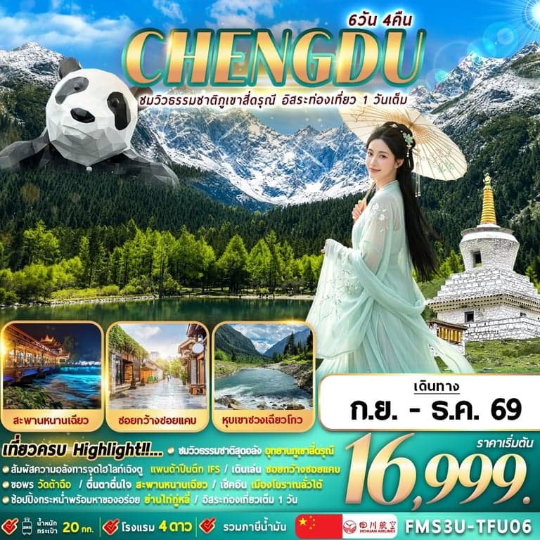ทัวร์จีน เฉิงตู ชมใบไม้เปลี่ยนสี ชมวิวภูเขาสี่ดรุณี อิสระท่องเที่ยว 1 วัน  6 วัน 4 คืน