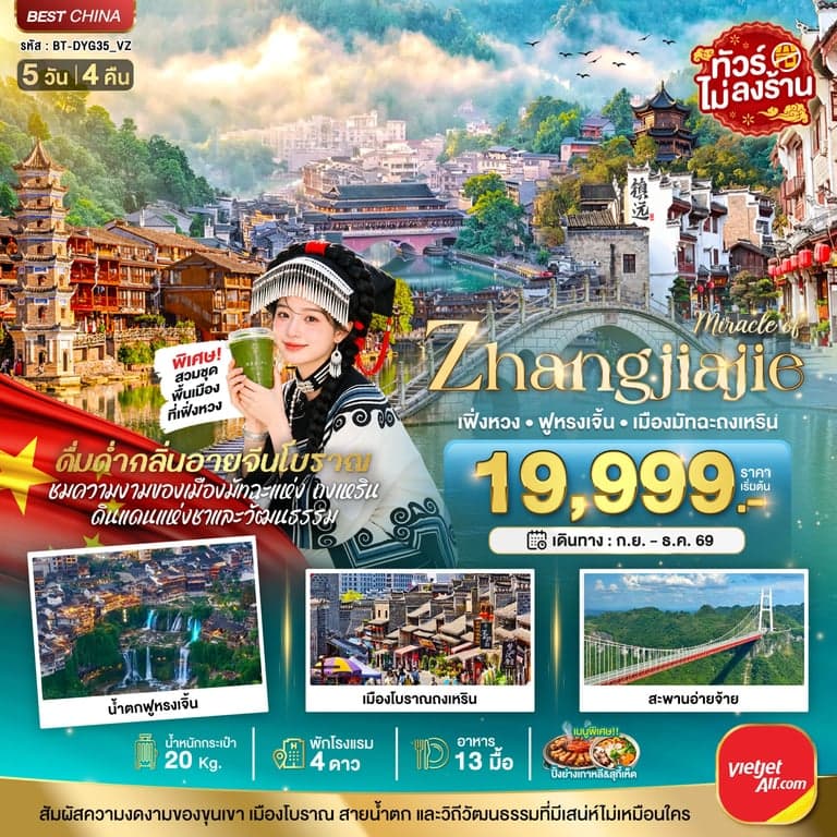 ทัวร์จีน จางเจียเจี้ย เฟิงหวง ฟูหรงเจิ้น เมืองมัทฉะถงเหริน 5 วัน 4 คืน