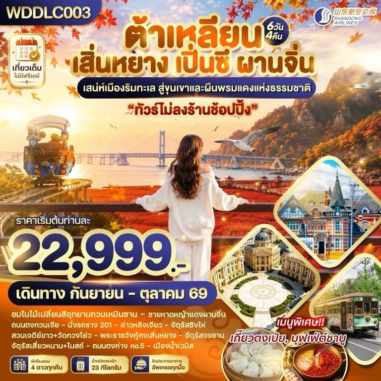 ทัวร์จีน ต้าเหลียน เสิ่นหยาง เปิ่นซี ผานจิ่น 6 วัน 4 คืน