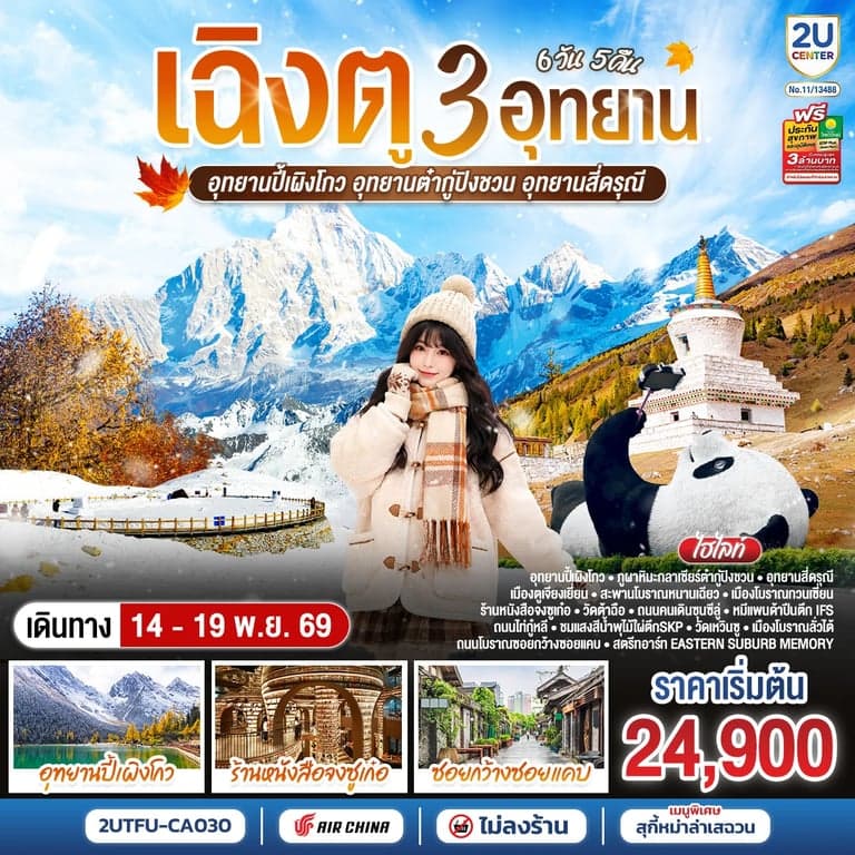 ทัวร์จีน เฉิงตู อุทยานปี้เผิงโกว อุทยานต๋ากู่ปิงชวน อุทยานสี่ดรุณี ทัวร์ไม่ลงร้าน 6 วัน 5 คืน
