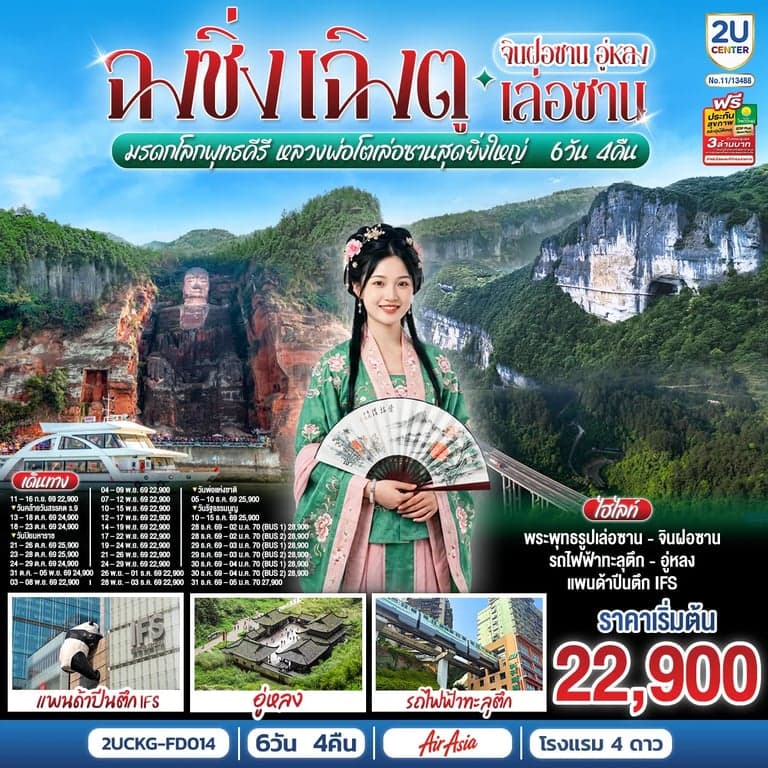 ทัวร์จีน ฉงชิ่ง เฉิงตู จินฝอซาน อู่หลง เล่อซาน อุทยานเขานางฟ้า อุทยานหลุมบ่อฟ้า หลวงพ่อโตเล่อซาน 6 วัน 4 คืน