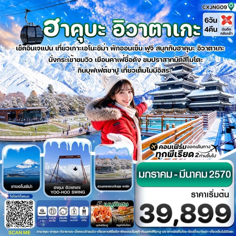 ทัวร์ญี่ปุ่น ฮาคุบะ อิวาตาเกะ ฟูจิ โทยาม่า 6 วัน 4 คืน