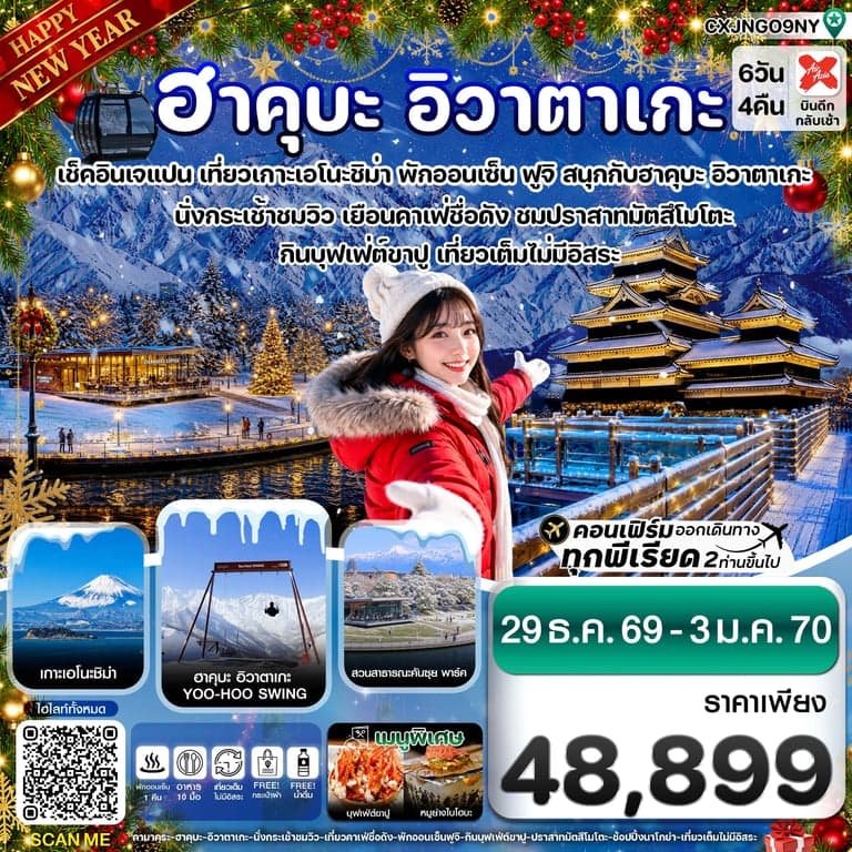ทัวร์ญี่ปุ่น ฮาคุบะ อิวาตาเกะ ฟูจิ โทยาม่า 6 วัน 4 คืน
