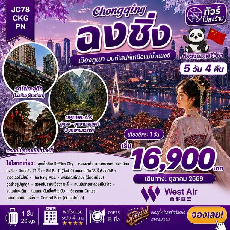 ทัวร์จีน ฉงชิ่ง อิสระฟรีเดย์ 1 วัน ทัวร์ไม่ลงร้าน 5 วัน 4 คืน