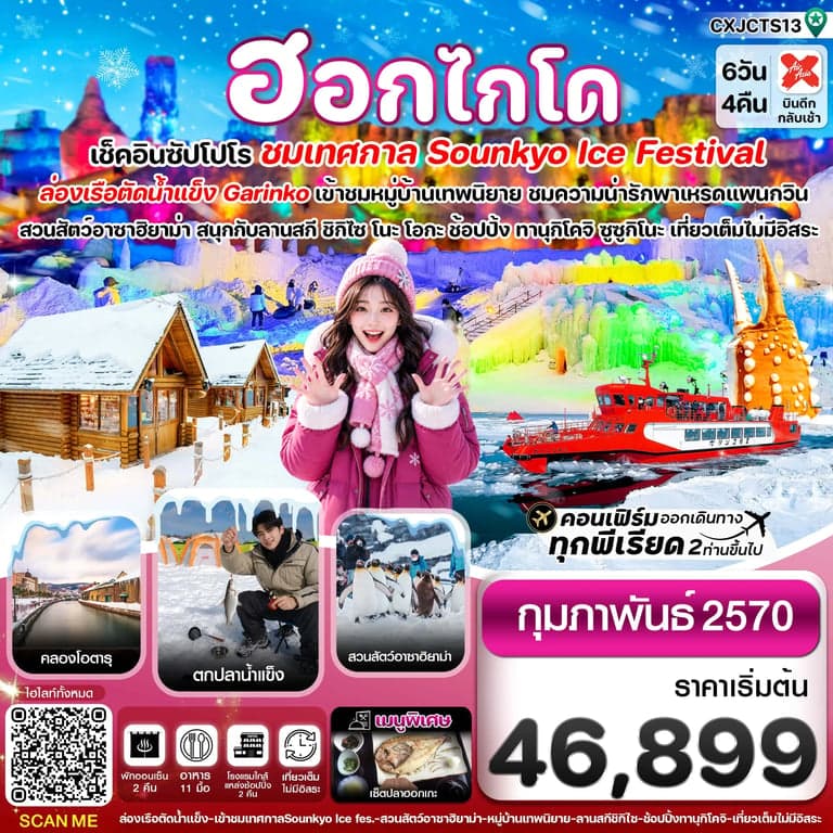 ทัวร์ญี่ปุ่น ฮอกไกโด ล่องเรือตัดน้ำแข็ง ตกปลาน้ำแข็ง ไอซ์เฟสติวัล 6 วัน 4 คืน