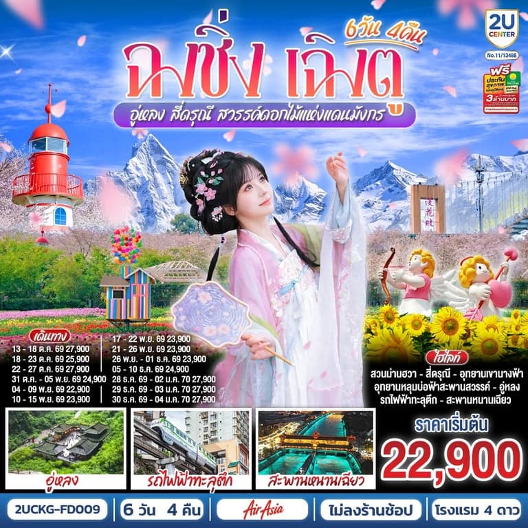 ทัวร์ฉงชิ่ง  เฉิงตู  อู่หลง  สี่ดรุณี สวรรค์ดอกไม้แห่งแดนมังกร **ไม่ลงร้านช้อป** 6 วัน 4 คืน โดยสายการบิน Air Asia (FD)