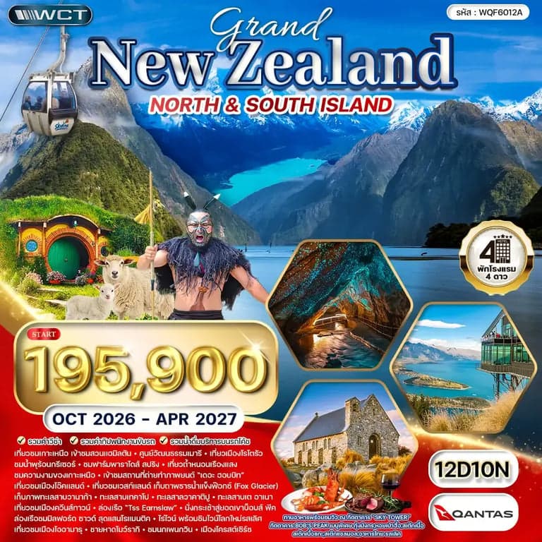 ทัวร์แกรนด์นิวซีแลนด์เหนือ - ใต้ 12 วัน 10 คืน (QF) OCT 26 - APR 27