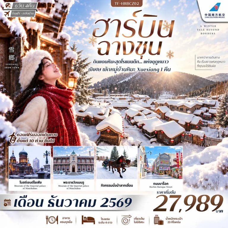 ทัวร์จีน ฮาร์บิน ฉางชุน พระราชวังแห่งแมนจู พักหมู่บ้านหิมะ ทัวร์ไม่ลงร้าน 6 วัน 4 คืน