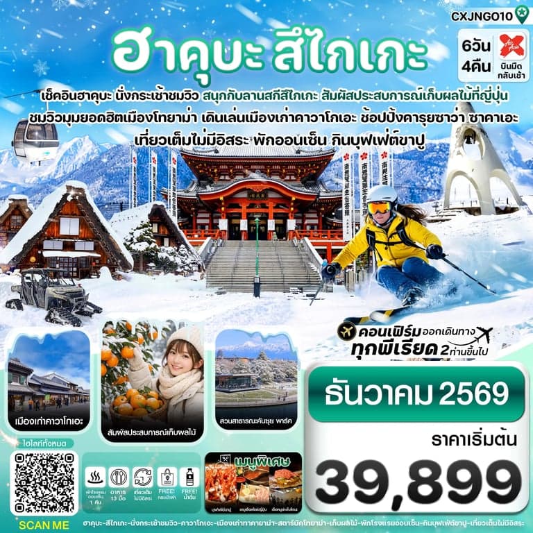 ทัวร์ญี่ปุ่น ฮาคุบะ สึไกเกะ โทยาม่า ลานสกีหิมะ 6 วัน 4 คืน