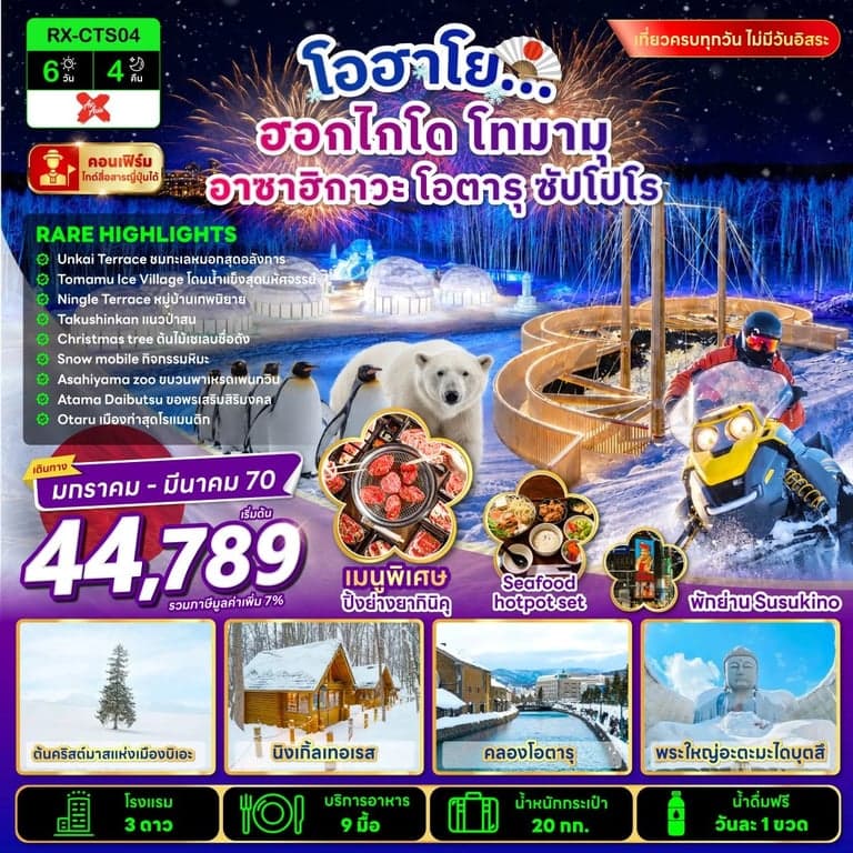 ทัวร์ญี่ปุ่น ฮอกไกโด โทมามุ อาซาฮิกาวะ โอตารุ ซัปโปโร 6 วัน 4 คืน
