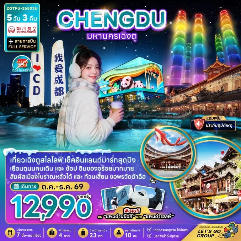 ทัวร์จีน เฉิงตู เมืองตูเจียงเอี้ยน เมืองโบราณก้วนเสี้ยน ตึกแฝดเฉิงตู ทัวร์ไม่ลงร้าน 5 วัน 3 คืน