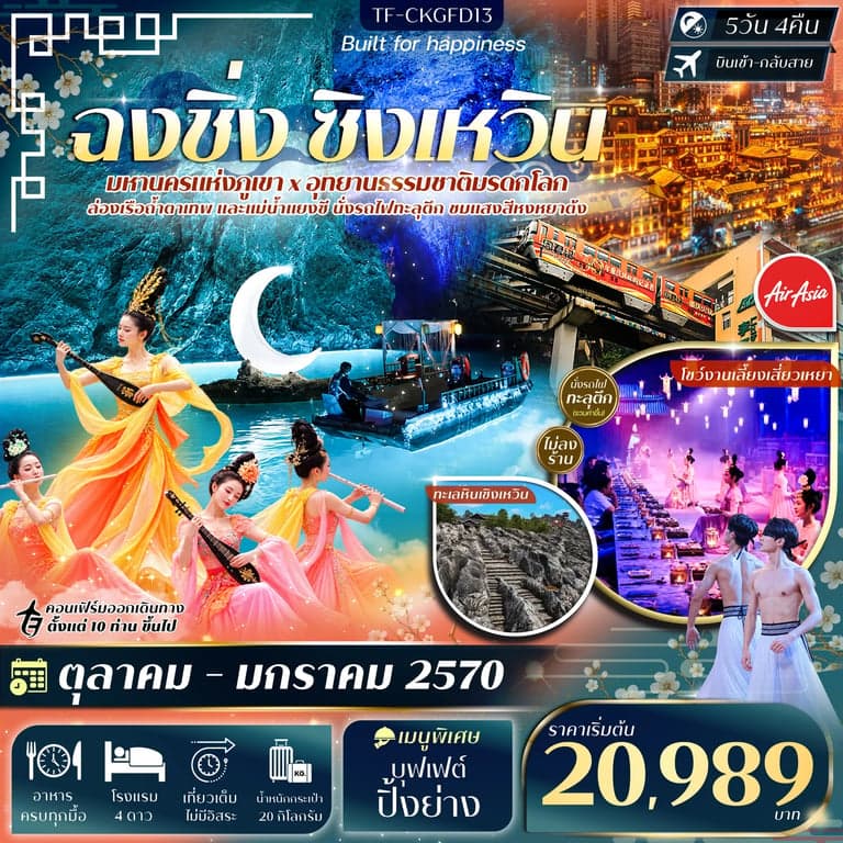 ทัวร์จีน ฉงชิ่ง ทะเลหินซิงเหวิน ล่องเรือแม่น้ำแยงซี ล่องเรือถ้ำตาเทพ ทัวร์ไม่ลงร้าน 5 วัน 4 คืน