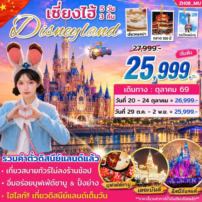 ทัวร์เซี่ยงไฮ้ ดิสนีย์แลนด์ (เต็มวัน) *ไม่ต้องเข้าร้าน*  5วัน 3คืน (MU)