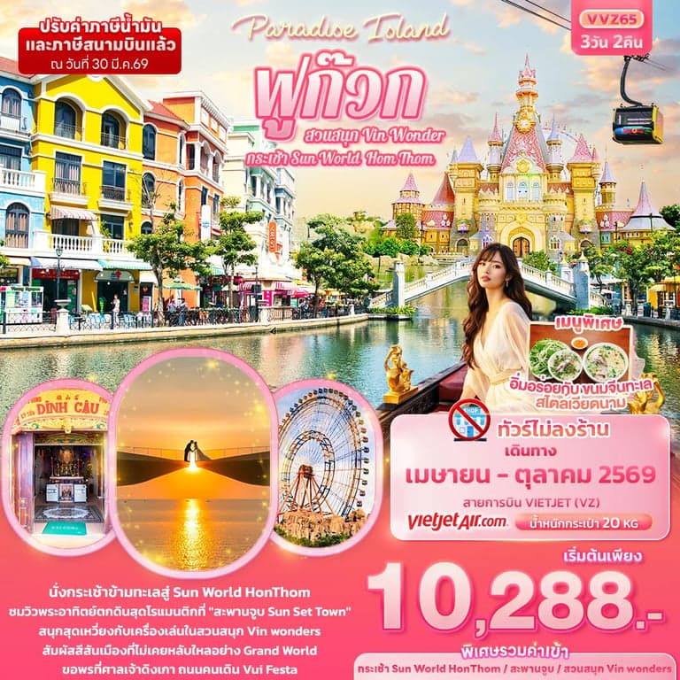 ทัวร์เวียดนาม ฟูก๊วก สวนสนุกวินวันเดอร์ สะพานจูบ ทัวร์ไม่ลงร้าน 3 วัน 2 คืน