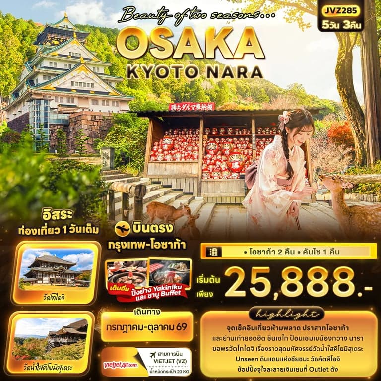 ทัวร์ญี่ปุ่น โอซาก้า เกียวโต นารา 5 วัน 3 คืน