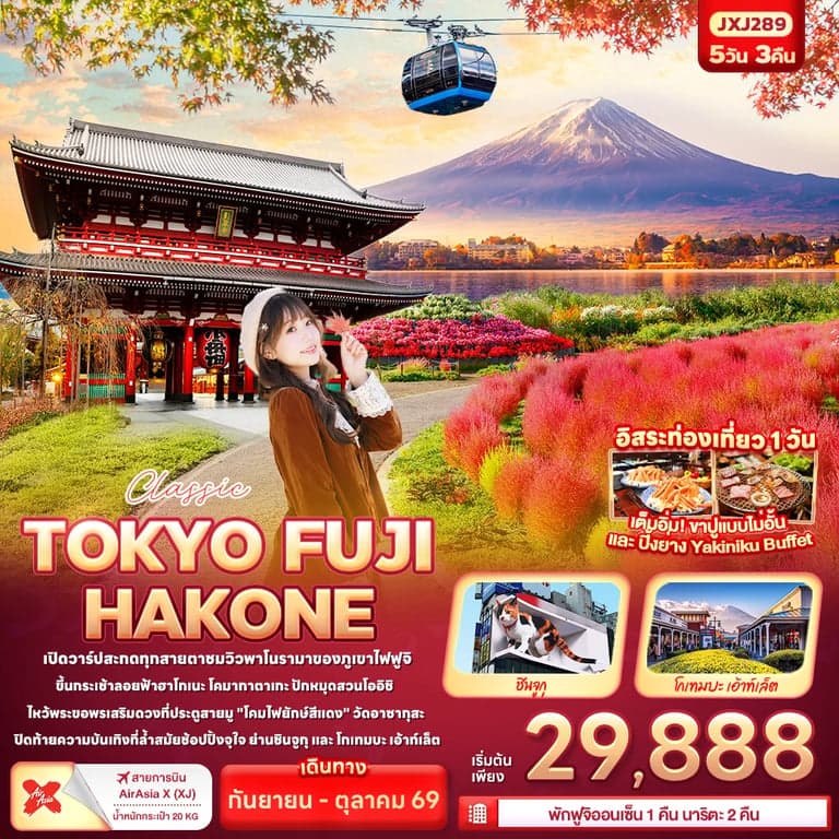 ทัวร์ญี่ปุ่น โตเกียว ฮาโกเน่ ยามานาชิ  สวนโออิชิปาร์ค อิสระฟรีเดย์ 1 วัน 5 วัน 3 คืน