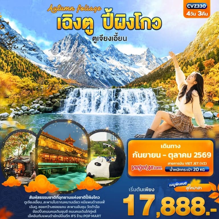 ทัวร์จีน เฉิงตู ปี้ผิงโกว ตูเจียงเอี้ยน อุทยานปี้ผิงโกว หมีแพนด้าเซลฟี่  4 วัน 3 คืน
