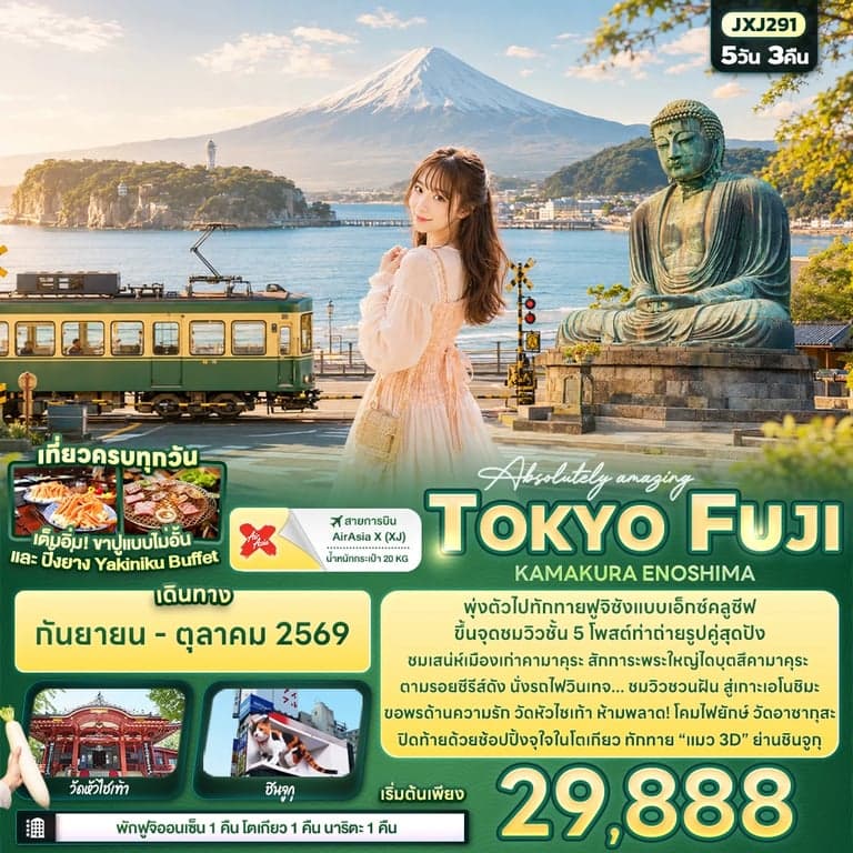 ทัวร์ญี่ปุ่น โตเกียว ฟูจิ คามาคุระ เกาะเอโนชิมะ 5 วัน 3 คืน