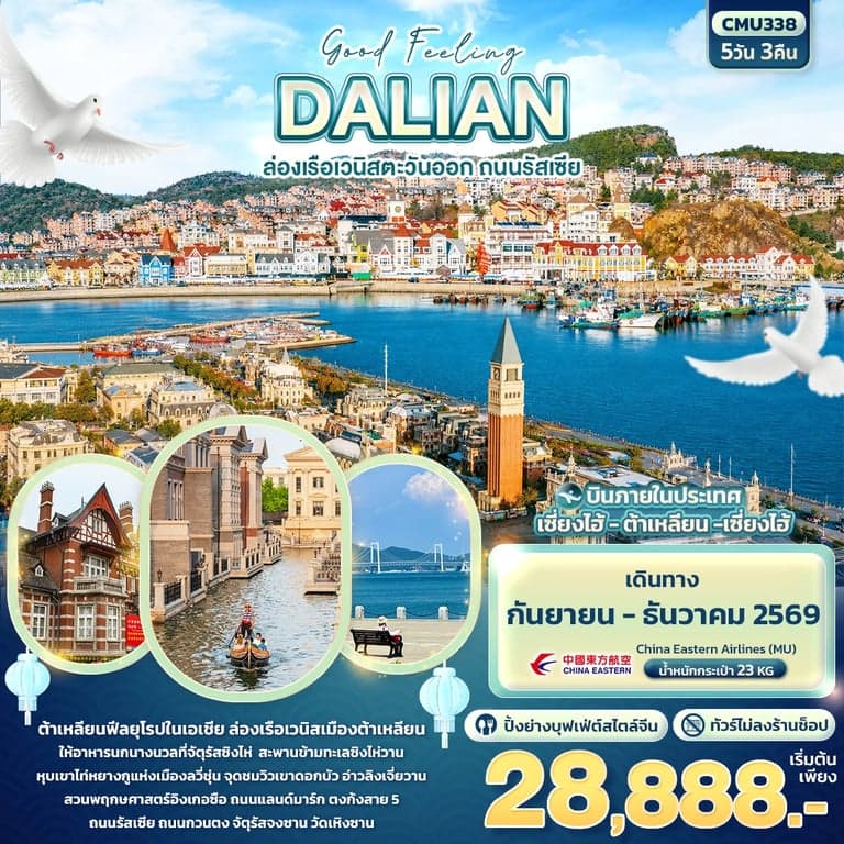 ทัวร์จีน ต้าเหลียน ล่องเรือเวนิสตะวันออก ถนนรัสเซีย ทัวร์ไม่ลงร้าน 5 วัน 3 คืน