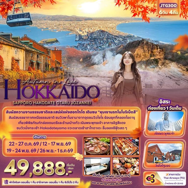 ทัวร์ญี่ปุ่น Autumn in Love HOKKAIDO SAPPORO HAKODATE OTARU JOZANKEI