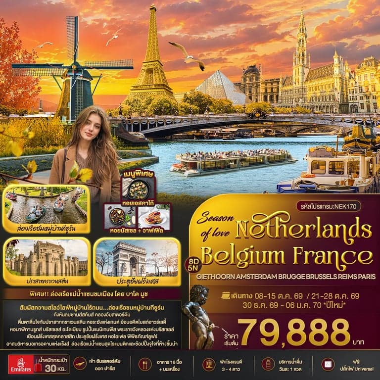 ทัวร์ยุโรป Season of love Netherlands Belgium France GIETHOORN AMSTERDAM BRUGGE BRUSSELS REIMS PARIS
