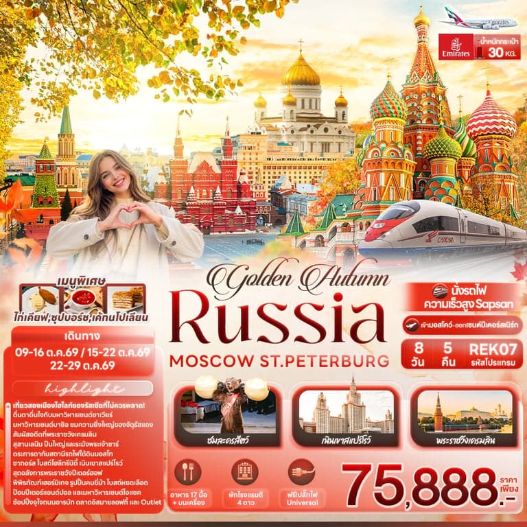 ทัวร์รัสเซีย golden Autumn RUSSIA MOSCOW ST.PETERBURG