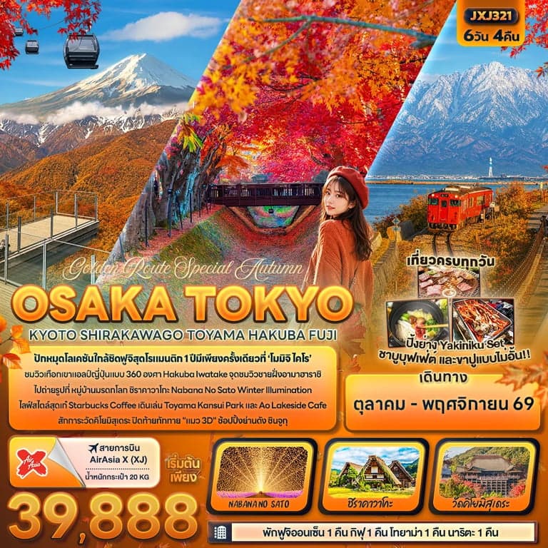 ทัวร์ญี่ปุ่น โอซาก้า เกียวโต ชิราคาวาโกะ เทศกาลไฟ นาบานาโนะซาโตะ 6 วัน 4 คืน