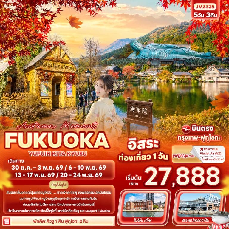 ทัวร์ญี่ปุ่น Autumn Moment FUKUOKA YUFUIN KITA KYUSU