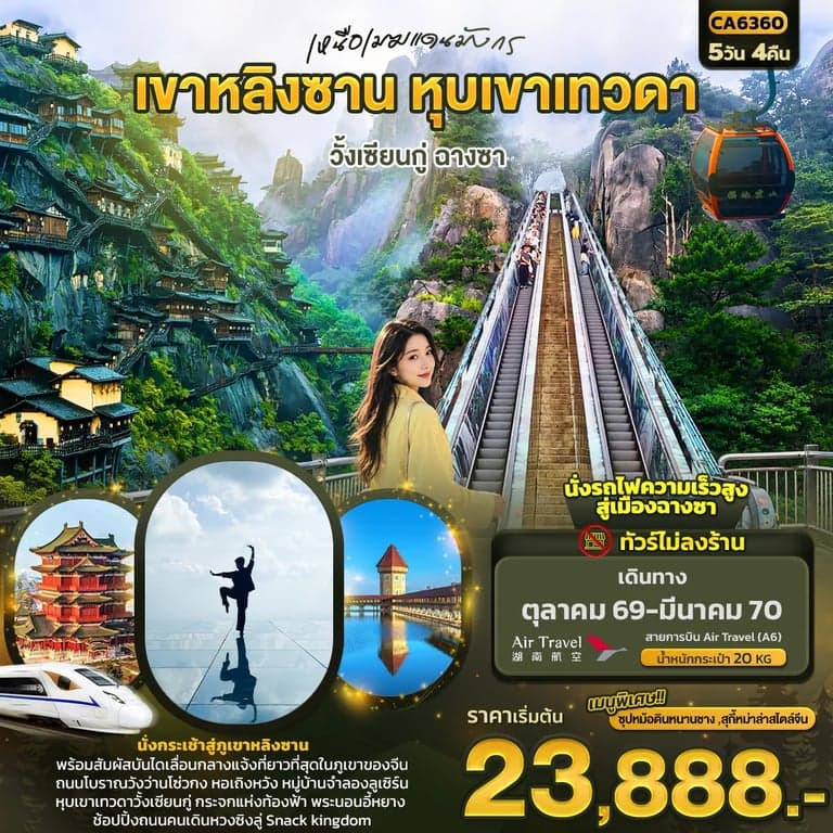 ทัวร์จีน เขาหลิงซาน หุบเขาเทวดา วั้งเซียนกู่ ฉางซา ทัวร์ไม่ลงร้าน  5 วัน 4 คืน