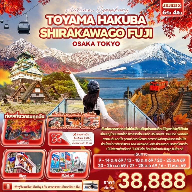 ทัวร์ญี่ปุ่น โอซาก้า โตเกียว ชิราคาวาโกะ ฟูจิ 5 วัน 3 คืน
