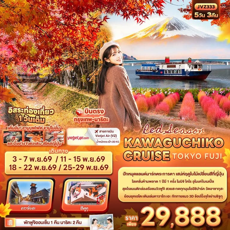 ทัวร์ญี่ปุ่น  โตเกียว คาวาโกะเอะ อิสระท่องเที่ยว 1 วันเต็ม  5 วัน 3 คืน